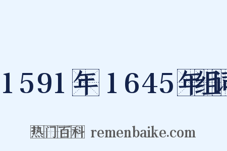 1591年～1645年组词是什么意思的图片